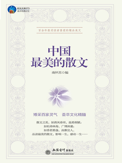 Title details for 中国最美的散文 by 南怀苏 - Available